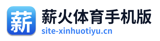 薪火体育手机版